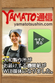 大和製作所がお届けする、ラーメン・うどん・そば・パスタ、麺業界の最新ニュース・お役立ち情報をお届けするウェブ情報誌YAMATO通信