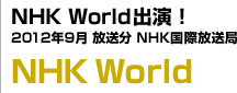 NHK World出演！2012年9月 放送分 NHK国際放送局 NHK World