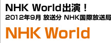 NHK World出演！2012年9月 放送分 NHK国際放送局 NHK World
