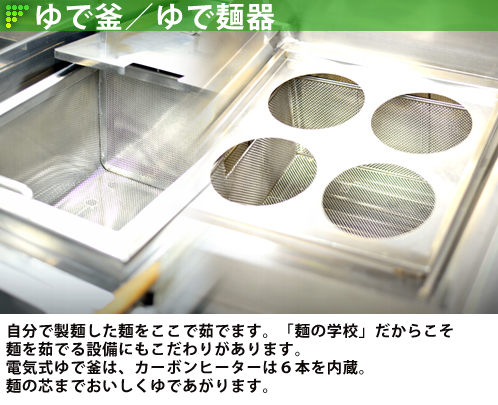 大和麺学校の設備紹介：電気式茹で釜・茹で麺機