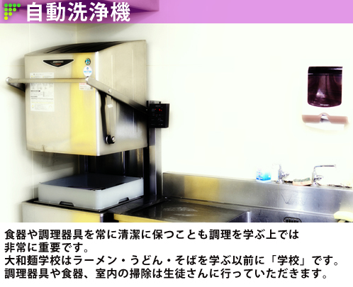 大和麺学校の設備紹介：自動洗浄機