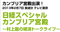 カンブリア宮殿出演！日経スペシャルカンブリア宮殿