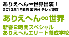 ありえへん∞世界出演！ありえへん∞世界新春2時間スペシャルありえへんエリート養成学校