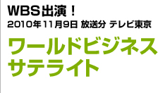 WBS出演！ワールドビジネスサテライト