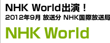 NHKWorld出演！