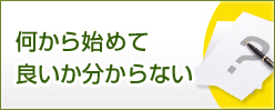 何から始めて良いか分からない