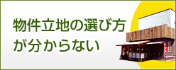 物件立地の選び方が分からない