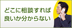 どこに相談すれば良いか分からない