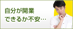 自分が改良できるか不安