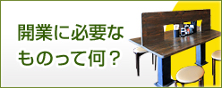 開業に必要なものって何？