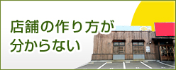 店舗の作り方が分からない