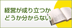 経営が成り立つかどうか分からない